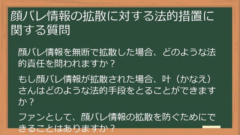 顔バレ情報の拡散に対する法的措置に関する質問